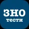 ЗНО тести