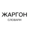 ЖАРГОН: словари