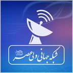 شبکه جهانی ولی عصر شبکه جهانی ولی عصر