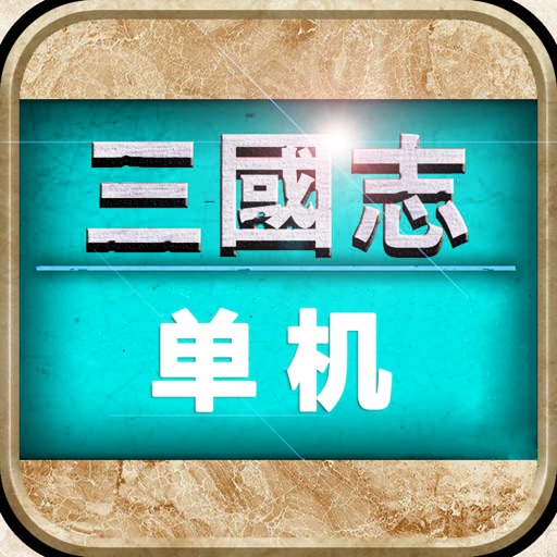 三国志·单机版 经典三国策略游戏 三国志·单机版 经典三国策略游戏