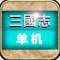 三国志·单机版 经典三国策略游戏