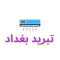 تبريد بغداد