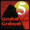 Ponniyin Selvan 5 Audio Ofline