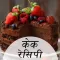 Cake Recipe in Hindi
