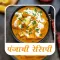 Punjabi Recipes In Hindi