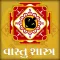Vastu Shastra In Gujarati