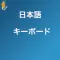 Japanese Keyboard 速い