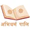 Abhidharma Pali