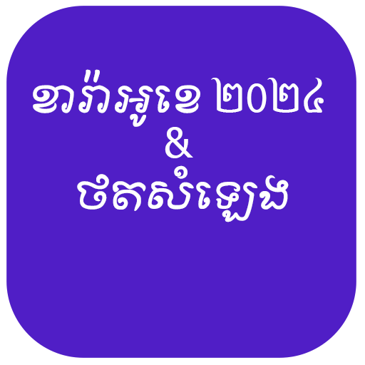 ចម្រៀងខារ៉ាអូខេ និងថតសម្លេង