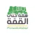 همة حتى القمة