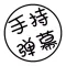 手持弹幕