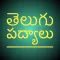 Telugu Padyalu