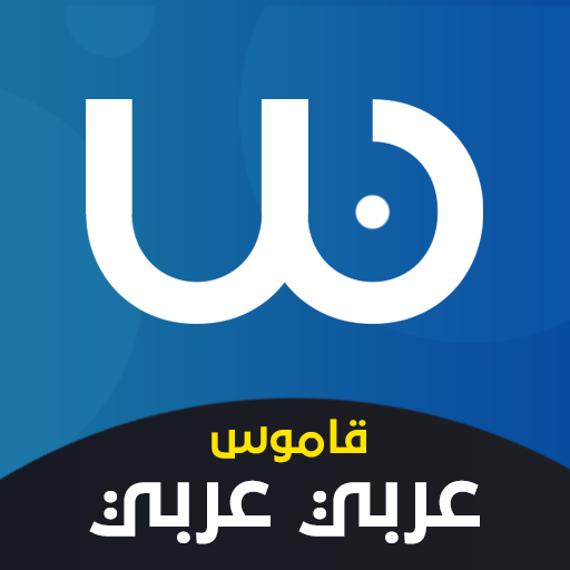 قاموس عربي عربي بدون انترنت قاموس عربي عربي بدون انترنت