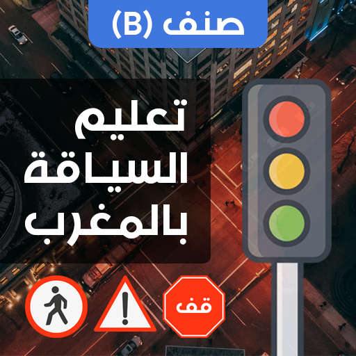 تعليم السياقة تعليم السياقة