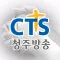 CTS 청주방송