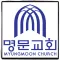 명문교회