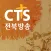 CTS 전북방송
