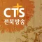 CTS 전북방송