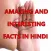 Rochak Tathya- Amazing and Interesting Facts