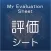 評価シート