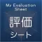 評価シート
