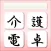 介護電卓
