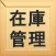 i在庫管理