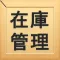 i在庫管理