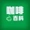 咖啡百科 :精品咖啡馆与庄园指南大全