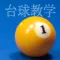 Billiard School (Chinese ed.)