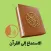 الاستماع إلى القرآن الكريم