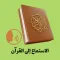 الاستماع إلى القرآن الكريم