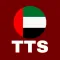 النص إلى الكلام الطبيعي