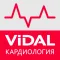 VIDAL – Кардиология