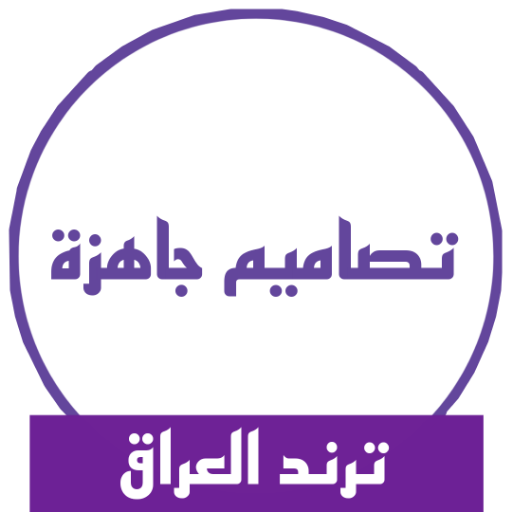 تصاميم فيديو جاهزة ترند العراق