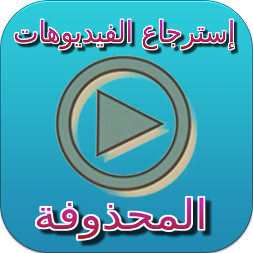 استرجاع فيديو محذوف - joke