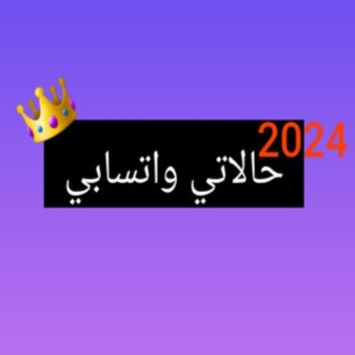 حالاتي واتسابي حالاتي واتسابي