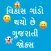 Vikas Gando Thayo Che Jokes