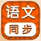 小学语文 -人教版教材课本同步学点读机app