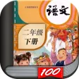 二年级语文下册-小学语文人教版英语课本同步学习点读App
