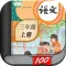 三年级语文上册-人教部编版小学语文点读机App
