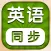 小学英语同步学习 -人教版PEP精通新起点课本点读app