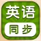 小学英语同步学习 -人教版PEP精通新起点课本点读app