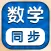 小学数学 - 人教版课本教材辅导同步点读app