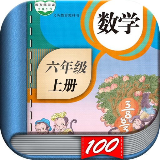 六年级数学上册-人教版小学数学课本同步学习App 六年级数学上册-人教版小学数学课本同步学习App
