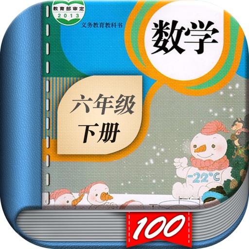 六年级数学下册-人教版小学数学课本同步学习App 六年级数学下册-人教版小学数学课本同步学习App