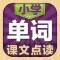 小学英语单词点读机(1-3年级起点)同步课堂学习机