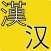 汉语单字王