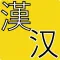 汉语单字王