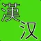 实用汉语单词